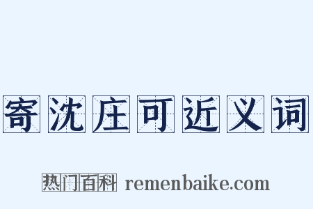 寄沈庄可近义词是什么意思的图片